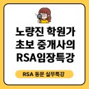 부동산트랜드 2022 | 부동산 임장! 노량진 학원가 임장수업 후기 (RSA동문 특강)