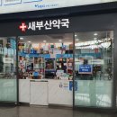 새부산약국 이미지