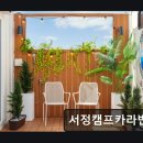 서정카라반펜션 네이버블로그