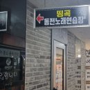 띵곡동전노래연습장 이미지