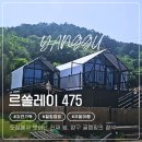 기대만족 양구점 | 강원도 양구 감성 캠핑 숙소 르쏠레이 475 카페 글램핑 솔직 후기