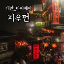 오카리나 연주 | 대만 타이베이 근교 지우펀 야경 센과치히로 포토존 오카리나