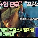 [프랑스반응]“한국 SF영화 프랑스시청자를 열광하게 만들다!”한국 SF영화 2부로 돌아오다!“ 이미지