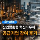 산업맞춤형 혁신바우처 공급기업 참여 후기