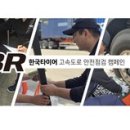 한국타이어 목포판매(주) 이미지