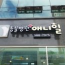 24시 애니동물병원 이미지