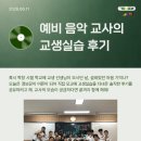 미래엔경영 | 예비 음악 교사의 교생실습 후기 💼