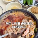 대춘 | 제주 서귀포 깔끔한 내장탕 찐맛집 대춘해장국 내돈내산 후기