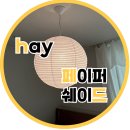 골든인테리어.철물 | 헤이 페이퍼쉐이드 종이 조명 설치 / 하남 골든센트로