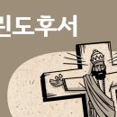 10-5 강의자료) The Bible Project 고린도후서 개요 한글 동영상과 해설 이미지