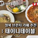 감탄청북점 | 청북 브런치카페 추천 : 태이니테이블