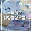 포토윌스튜디오 | W10. 웨딩촬영소품 | 부산 로라스튜디오 소품(생화부케, 조화, 모형 케이크, 컨페티, 풍선 등)