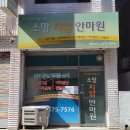 소망지압안마원 이미지