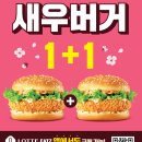 [롯데리아] 리아데이 새우버거 1+1 3900원 이미지