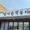 양주백석고등학교 | [양주] 엄지손떡볶이 즉석떡볶이 학교 앞 떡볶이 분식집 믿고 먹는 나의 최애 분식집
