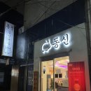동신 | 신설동역 동신곱창 - 돼지곱창전골 야채곱창볶음 후기 신설동 맛집