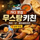 [가디 맛집] 무스탕키친 후기, 분위기 좋은 아시안 푸드펍