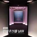 31140-8-23-19 | 서울 8월 종로 세종문화회관 미술관 전시회 인상주의를 넘어 전시 할인 예매 도슨트 후기 (-8/23)