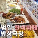 진구네 한식뷔페 | 범내골 뷔페 매일 다른 집밥 메뉴, 밥상극장 방문 후기