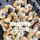 노다지 삼겹살 | 거제 고현동 맛집 노다지 장어