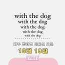 위드 더 독 이미지