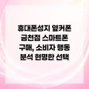 산성로3R | 휴대폰성지 옆커폰 금천점 스마트폰 구매, 소비자 행동 분석 현명한 선택