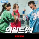 영화 <와일드 씽> 후기 리뷰 정보 출연진 평점 관람평 포토 쿠키 제작비 손익분기점 뮤직비디오 오정세...