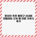 크린마트 | 현지인 추천 중랑구 신내동 대형마트 근처 빵 전문 가게 5 후기