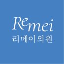 리메이의원