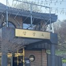 압강옥 | [전북 군산] 압강옥