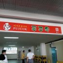 푸주옥도남점 이미지