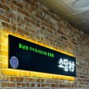 소담촌전주효자점 | [전주 샤브샤브 맛집] 소담촌 전주효자점 /평일 점심 후기 /주차가능