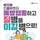 9월 20일부터 인플루엔자 감염 고위험군 무료 예방 접종시작 이미지