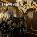 GS25 부평스위트점 | 부평역 룸술집 서울주막 부평점에서 생일파티 한 후기