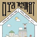 진영에코부동산공인중개사사무소 | 중개사를 위한 책리뷰,집 보러 가실까요?양정아 - 그래부동산