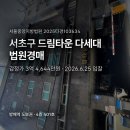 제2종근린생활시설(방배동 909-11) | 서초구 방배동 드림타운 다세대 법원경매 - 방배역 도보권 4층 입찰 정보
