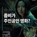 [공지] 영화 <군체> 솔직 후기/해석 : 좀비가 주인공인 영화, 연상호의 진화
