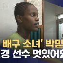 김연경을 보고 대한민국 배구 국가대표 꿈을 키우는 케냐 출신 박믿음 이미지