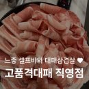 한양대학1길 1 | 왕십리|한양대 대패삼겹살 맛집 &lt;고품격대패 직영점&gt; 추천 후기