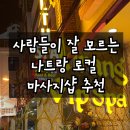 VIP헬스 | 나트랑 로컬 마사지 (헬스스파,VIp스파) 후기