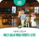 사상구 노인복지관 | 겨울에도 즐겁게! 예산 실내 체험 여행지 2편