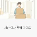 석림약국 | 서산 이삿짐센터 완벽 선택 가이드: 서부 충남 거점도시에서 스마트한 이사 노하우