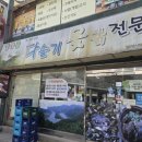 갈마골다슬기;옻닭