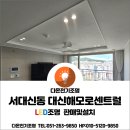 다온전기조명 - 포항시 북구 중앙로 202 | 센트럴 24평 거실 실링팬시공,거실 매입등시공,루씨에어 코타라 실링팬,3인치 호른 매입등[다온전기조명]