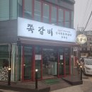 암사직화쪽갈비강릉점 이미지