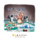 경선식의 재미있는 만화영단어 - sewage 이미지