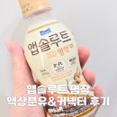 곳간;하임 | 앱솔루트 명작 액상분유 데우기 먹이는 법 토비앤몰리 커넥터 실사용후기