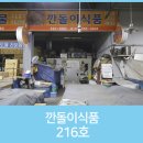 깐돌이식품