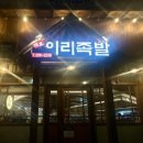 이리족발전주평화점 이미지