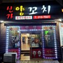 신가양꼬치